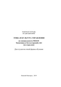 Этика и культура управления. Рабочая тетрадь