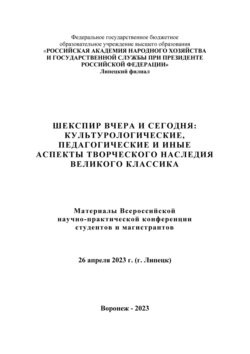 Шекспир вчера и сегодня: культурологические, педагогические и иные аспекты творческого наследия великого классика
