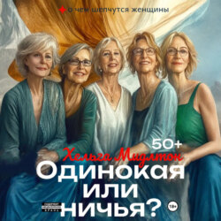 Одинокая или ничья?