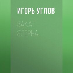 Закат Элорна