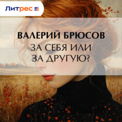За себя или за другую?