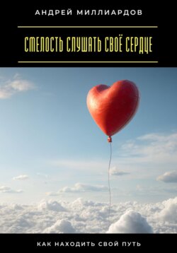 Смелость слушать своё сердце. Как находить свой путь