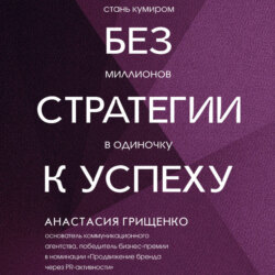 Без стратегии к успеху. Стань кумиром миллионов в одиночку