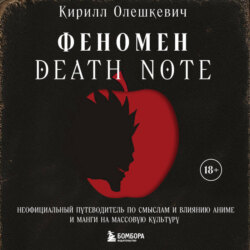 Феномен Death Note. Неофициальный путеводитель по смыслам и влиянию аниме и манги на массовую культуру
