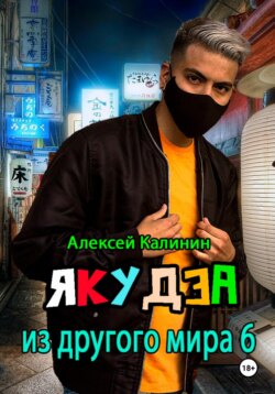 Якудза из другого мира 6