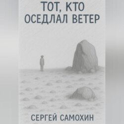 Тот, кто оседлал ветер