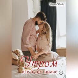 Утром всё будет иначе