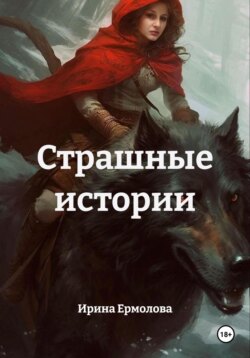 Страшные истории