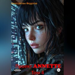 Проект ANNETTE Том 4