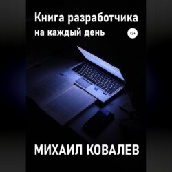 Книга разработчика на каждый день