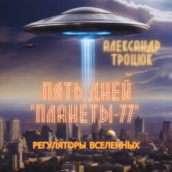 Пять дней «ПЛАНЕТЫ-77»