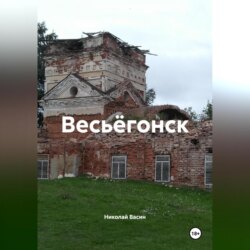 Весьёгонск.