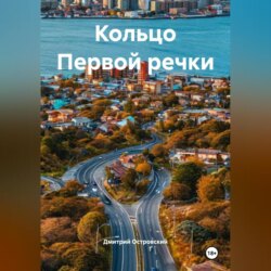 Кольцо Первой речки