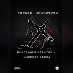 Вселенная Крестик Х. Юморной Сброд