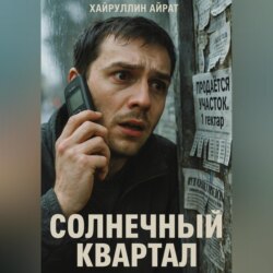 Солнечный квартал
