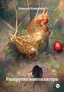 Раскрутка компилятора