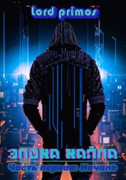 Эпоха Хайпа. Часть первая: Начало