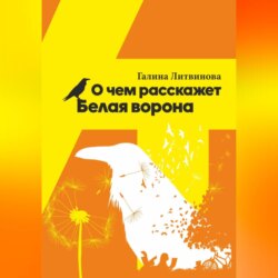 О чем расскажет Белая ворона