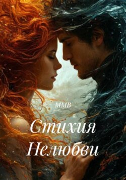 Стихия Нелюбви