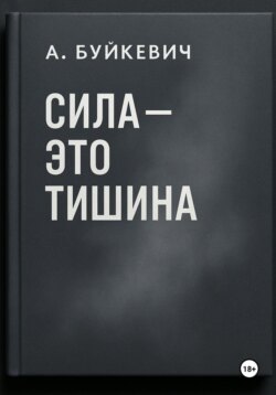 Сила – это тишина
