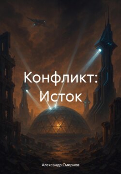 Конфликт: Исток