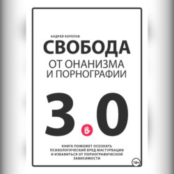 Свобода от онанизма и порнографии 3.0