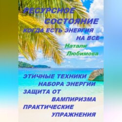 Ресурсное состояние, когда есть энергия на все. Этичные техники набора энергии. Защита от вампиризма. Практические упражнения