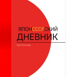 ЯпонСССРский дневник