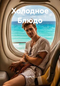 Холодное Блюдо