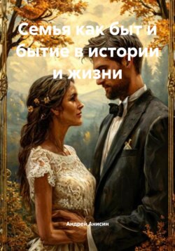 Семья как быт и бытие в истории и жизни
