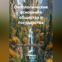 Онтологические основания общества и государства