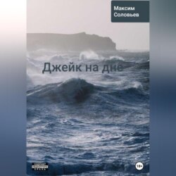 Джейк на дне