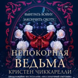 Непокорная ведьма