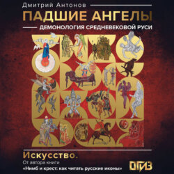 Падшие ангелы: демонология средневековой Руси