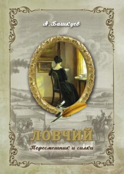 Ловчий. Пересмешник и силки