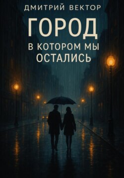 Город, в котором мы остались