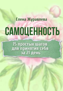 Самоценность. 15 простых шагов для принятия себя за 21 день