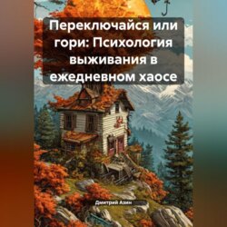 Переключайся или гори: Психология выживания в ежедневном хаосе