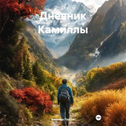 Дневник Камиллы