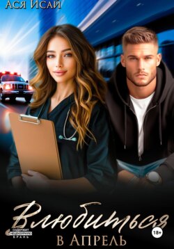 Влюбиться в Апрель