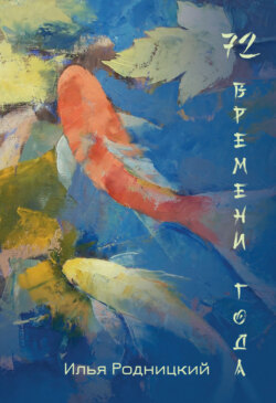 72 времени года