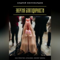 Энергия благодарности. Как простое «спасибо» меняет жизнь