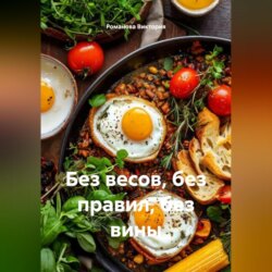 Без весов, без правил, без вины
