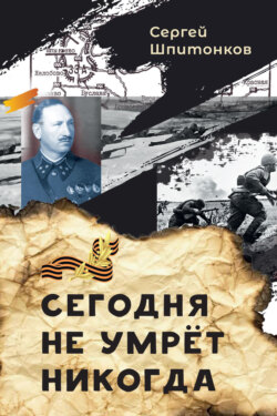 Сегодня не умрёт никогда