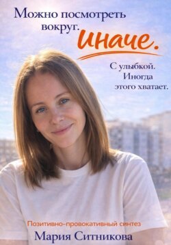 Позитивно провокативный синтез