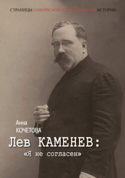 Лев Каменев: «Я не согласен»