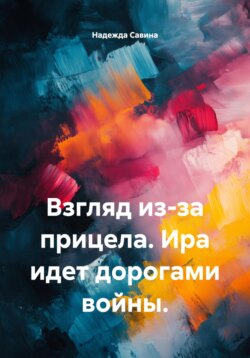 Взгляд из-за прицела. Ира идет дорогами войны.