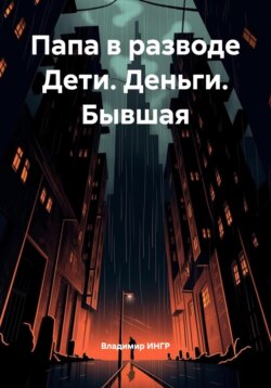 Папа в разводе Дети. Деньги. Бывшая