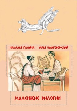 Маленькие дилогии