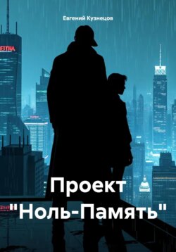 Проект «Ноль-Память»